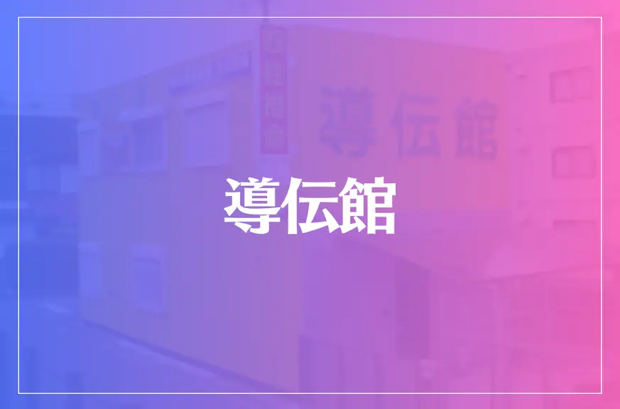 導伝館は当たる？当たらない？参考になる口コミをご紹介！