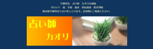 宇都宮 占い師カオリは当たる？当たらない？参考になる口コミをご紹介！