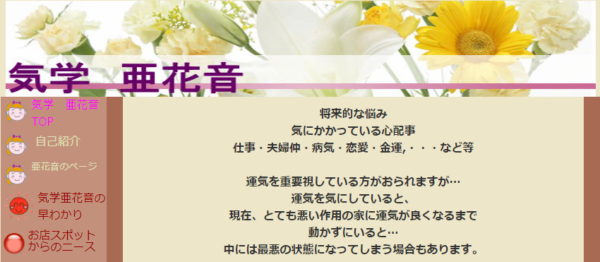 気学 亜花音は当たる？当たらない？参考になる口コミをご紹介！