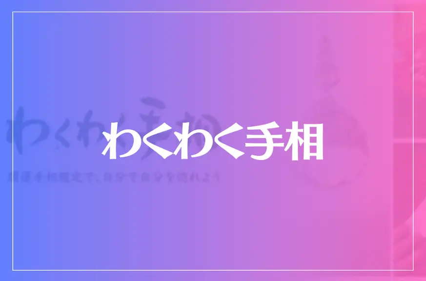 わくわく手相は当たる？当たらない？参考になる口コミをご紹介！