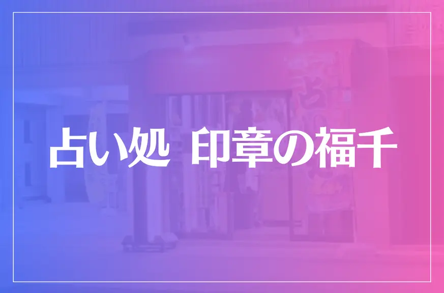 占い処 印章の福千は当たる？当たらない？参考になる口コミをご紹介！