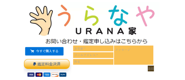 URANA家(うらなや)は当たる？当たらない？参考になる口コミをご紹介！