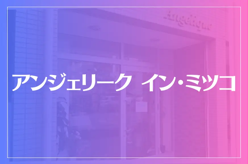 アンジェリーク イン・ミツコは当たる？当たらない？参考になる口コミをご紹介！