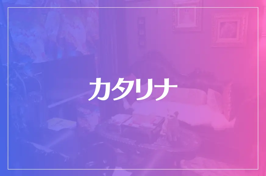 カタリナは当たる？当たらない？参考になる口コミをご紹介！