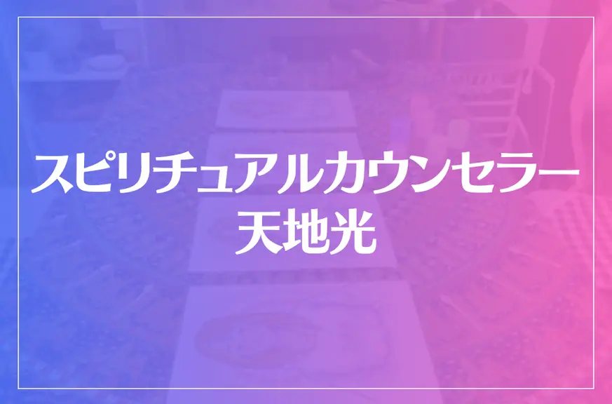 スピリチュアルカウンセラー 天地光は当たる？当たらない？参考になる口コミをご紹介！