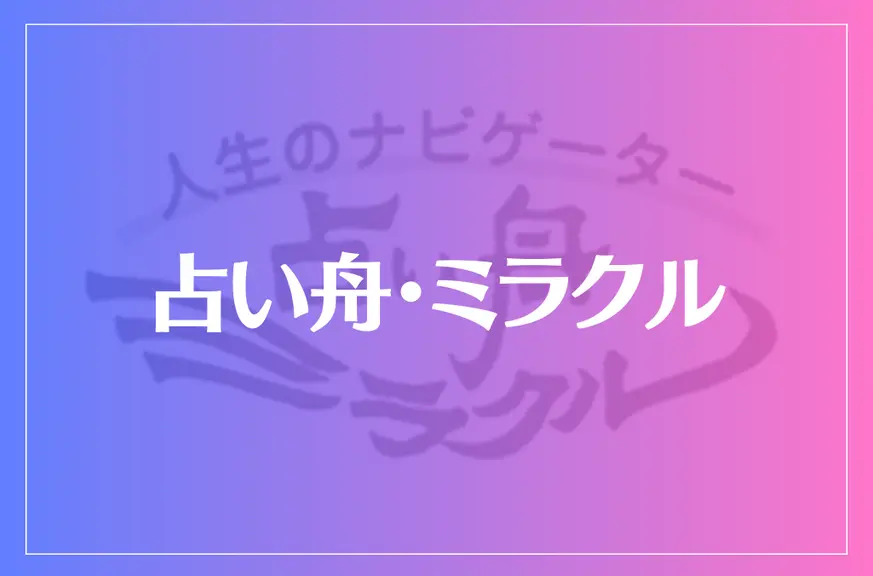 占い舟・ミラクルは当たる？当たらない？参考になる口コミをご紹介！