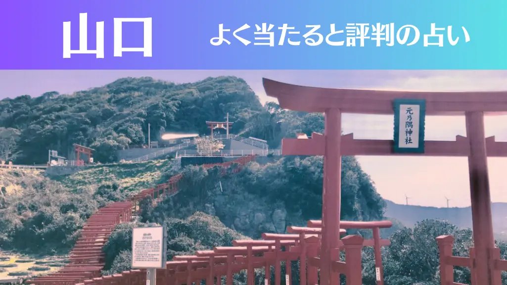 山口の占い10選！霊視から手相までよく当たる人気の占い師や口コミ評判もご紹介！