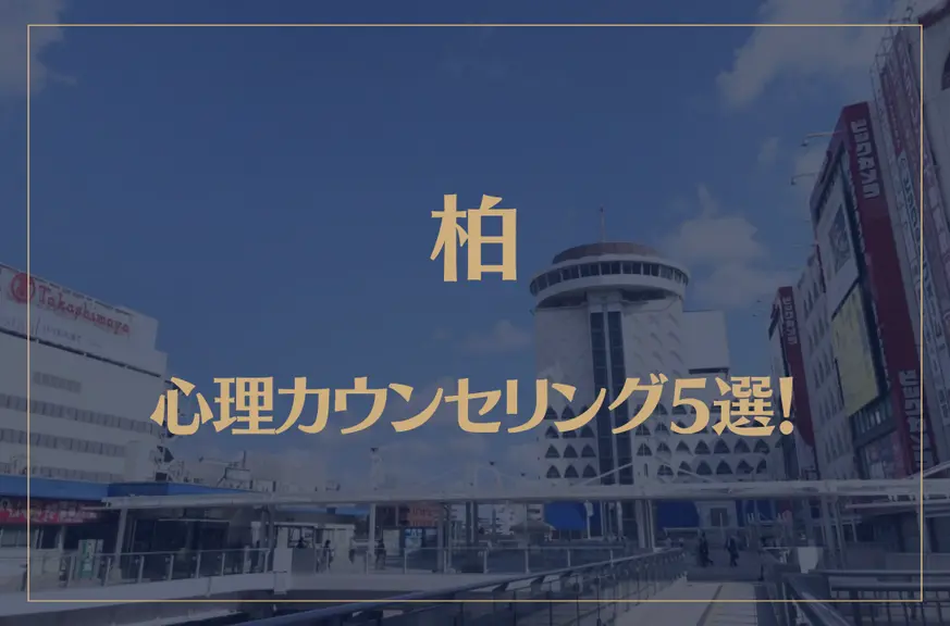 柏の口コミ評判が良いおすすめ心理カウンセリング5選！