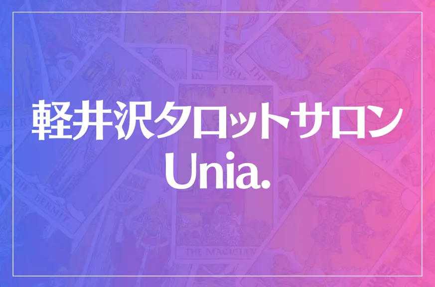 軽井沢タロットサロン Unia.(ユーニア)は当たる？当たらない？参考になる口コミをご紹介！