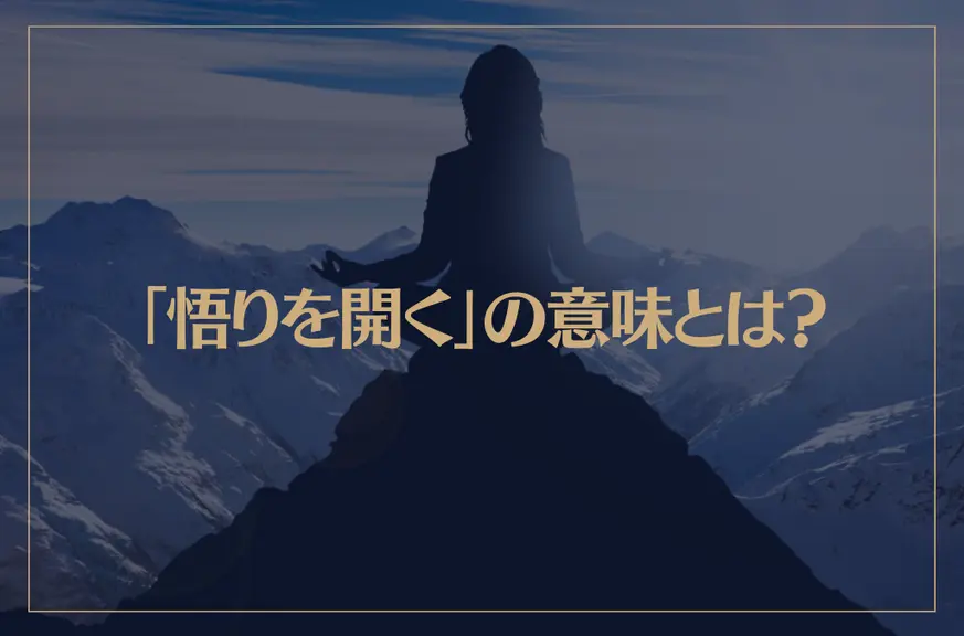 「悟りを開く」の意味とは？悟りを開いたらどうなる？悟りを開く方法は？