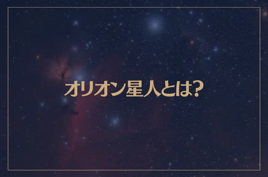 オリオン星人とは？オリオン星人の性格や特徴、種類などを解説！