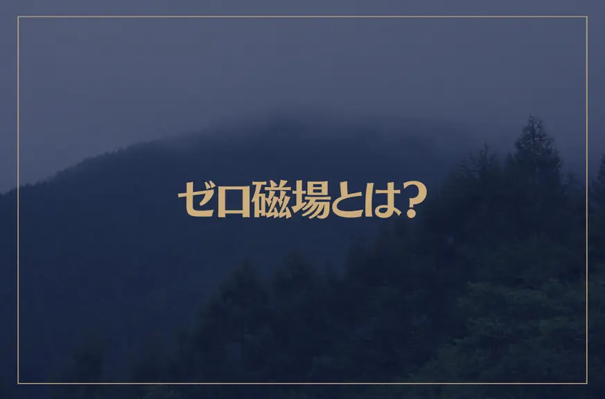 ゼロ磁場とは？スピリチュアル的な効果を解説！日本のゼロ磁場スポットもご紹介！