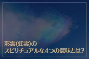 彩雲(虹雲)のスピリチュアルな4つの意味とは？ | ホギホギ