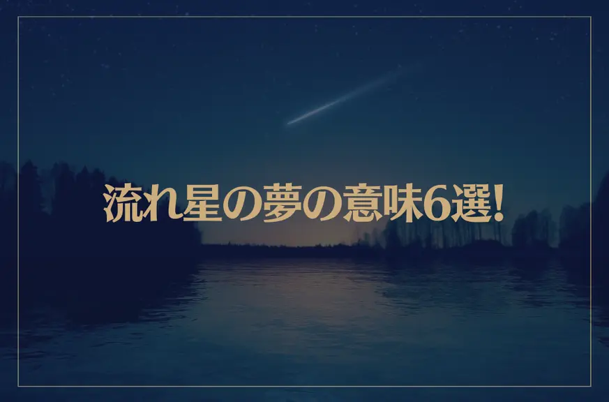 【夢占い】流れ星の夢の意味6選！シチュエーション別にご紹介！