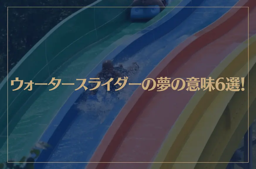 【夢占い】ウォータースライダーの夢の意味6選！シチュエーション別にご紹介！