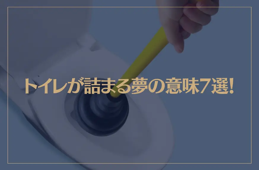 【夢占い】トイレが詰まる夢の意味7選！シチュエーション別にご紹介！