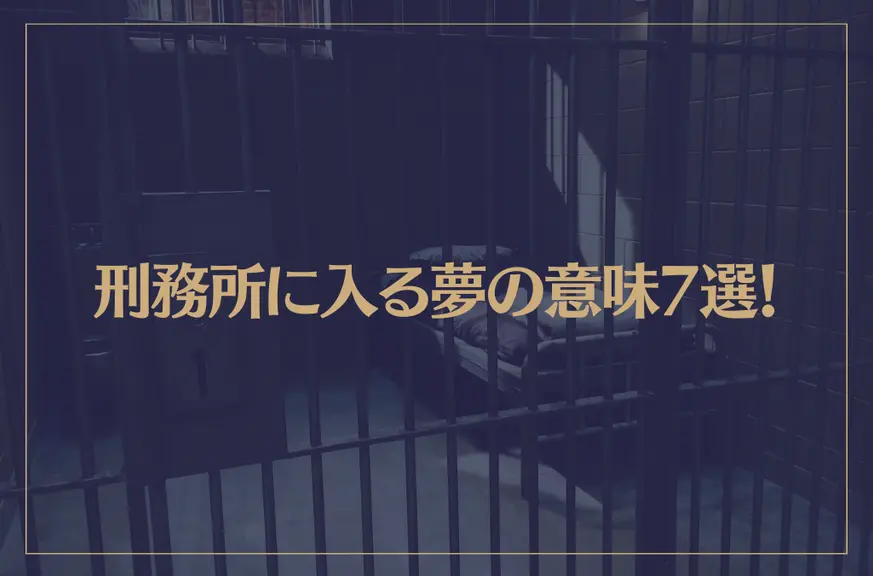 【夢占い】刑務所に入る夢の意味7選！シチュエーション別にご紹介！