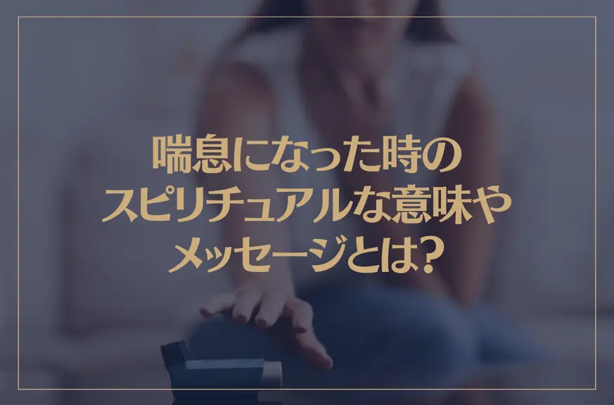 喘息になった時のスピリチュアルな意味やメッセージとは？