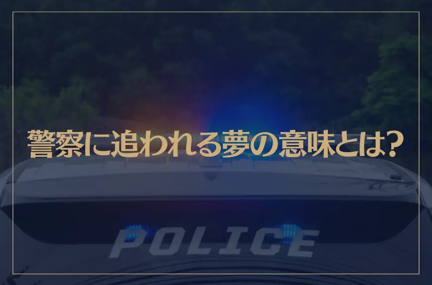 【夢占い】警察に追われる夢の意味とは？