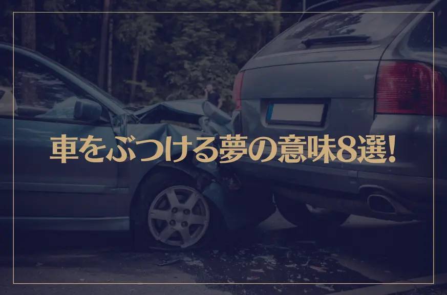 【夢占い】車をぶつける夢の意味8選！シチュエーション別にご紹介！