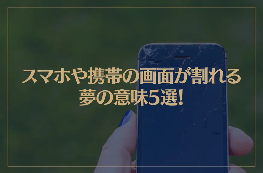 【夢占い】スマホや携帯の画面が割れる夢の意味5選！シチュエーション別にご紹介！