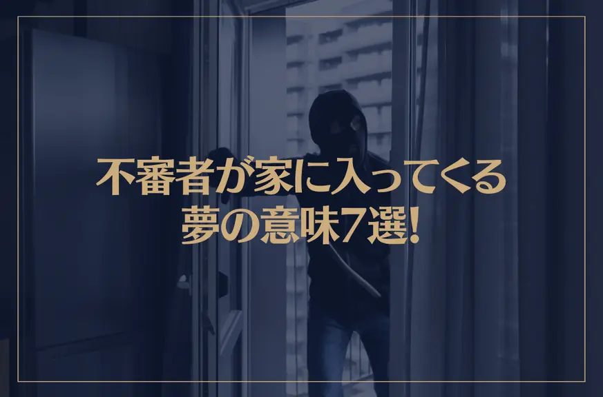 【夢占い】不審者が家に入ってくる夢の意味7選！シチュエーション別にご紹介！