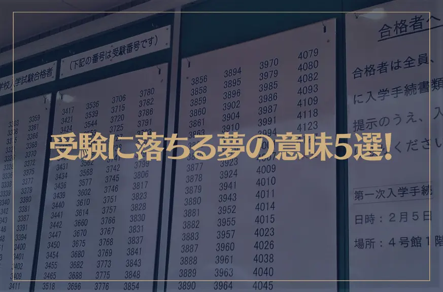 【夢占い】受験に落ちる夢の意味5選！シチュエーション別にご紹介！