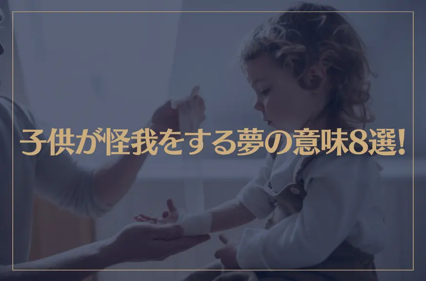 【夢占い】子供が怪我をする夢の意味8選！シチュエーション別にご紹介！