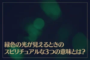 緑色の光が見えるときのスピリチュアルな3つの意味とは？ | ホギホギ