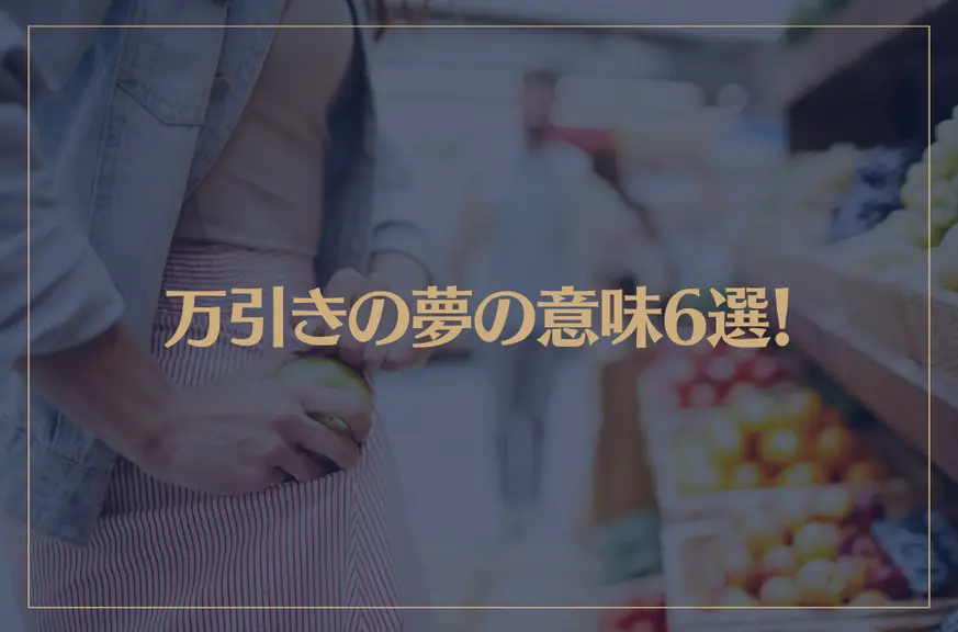 【夢占い】万引きの夢の意味6選！シチュエーション別にご紹介！