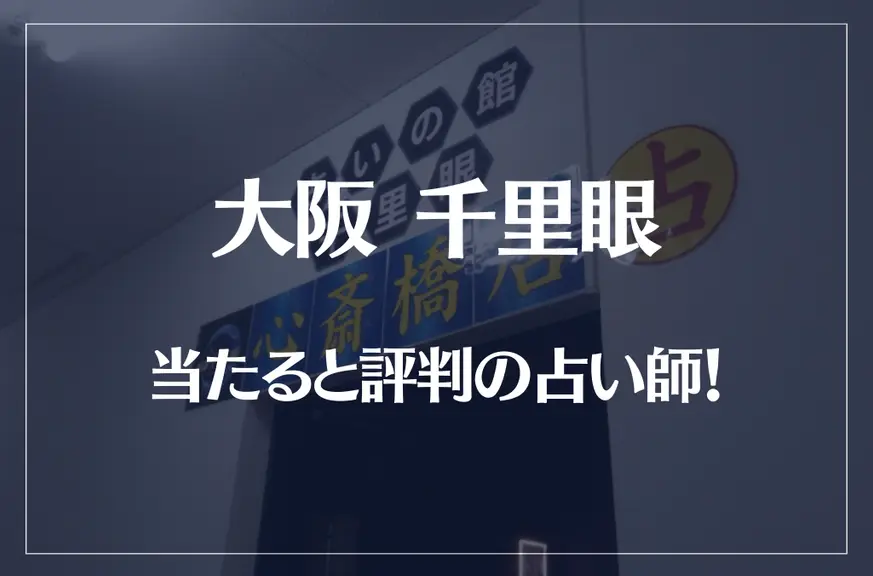 大阪千里眼の当たる先生20選！失敗しない占い師選び！【口コミも多数掲載】