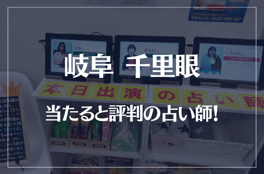 岐阜千里眼の当たる先生7選！失敗しない占い師選び【口コミも多数掲載】