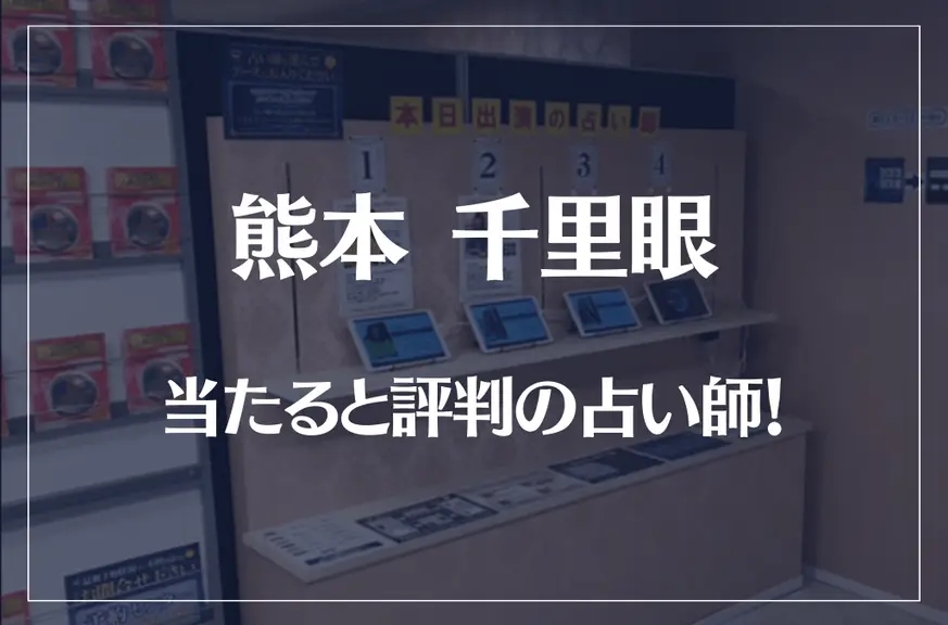 熊本千里眼の当たる先生4選！失敗しない占い師選び【口コミも多数掲載】