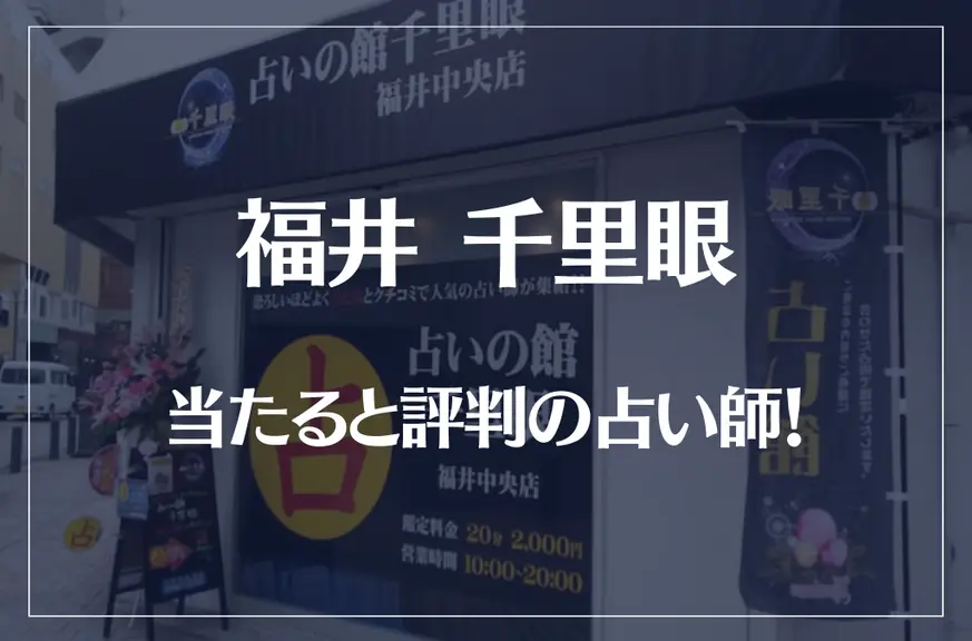 福井千里眼の当たる先生6選！失敗しない占い師選び【口コミも多数掲載】