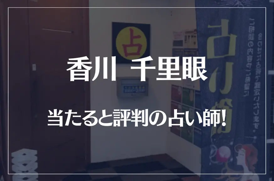 香川(高松)千里眼の当たる先生8選！失敗しない占い師選び【口コミも多数掲載】