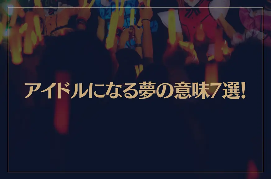 【夢占い】アイドルになる夢の意味7選！シチュエーション別にご紹介！