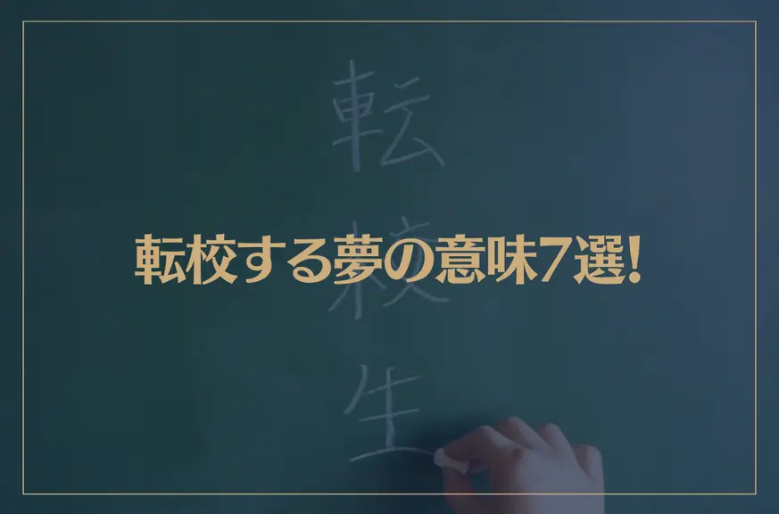 【夢占い】転校する夢の意味7選！シチュエーション別にご紹介！