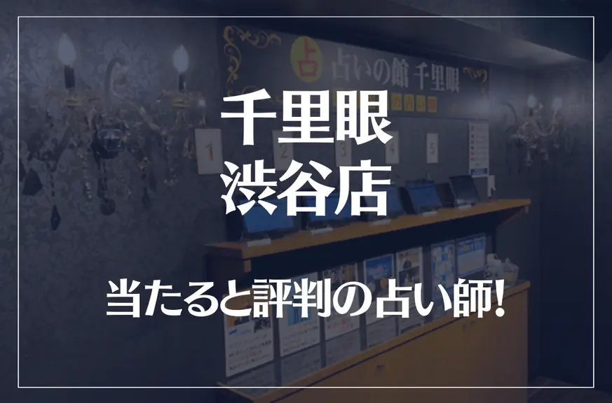 千里眼 渋谷店の当たる先生6選！失敗しない占い師選び【口コミも多数掲載】