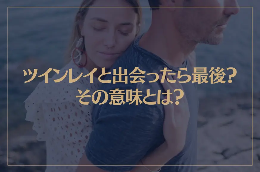 ツインレイと出会ったら最後？その意味とは？