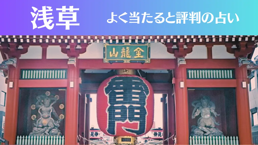 浅草の占い10選！霊視から手相までよく当たる人気の占い師や口コミ評判もご紹介！