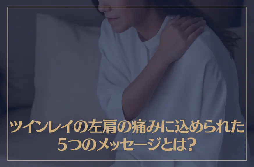 ツインレイの左肩の痛みに込められた5つのメッセージとは？