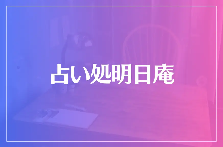 占い処明日庵は当たる？当たらない？参考になる口コミをご紹介！