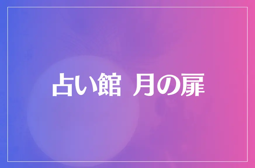 占い館 月の扉は当たる？当たらない？参考になる口コミをご紹介！