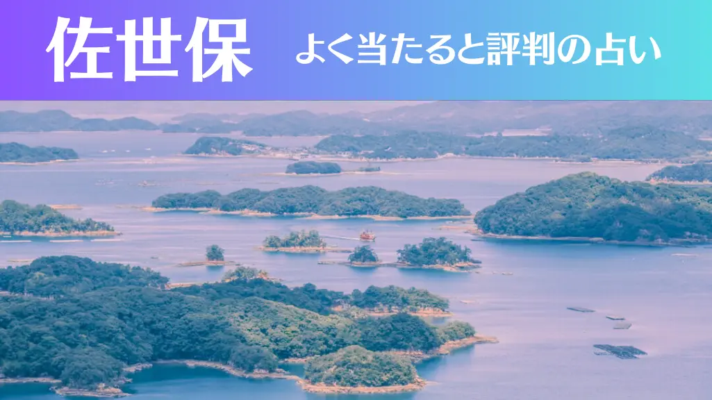 佐世保の占い6選！霊視から手相までよく当たる人気の占い師や口コミ評判もご紹介！