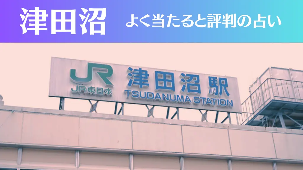 津田沼の占い3選！霊視から手相までよく当たる人気の占い師や口コミ評判もご紹介！