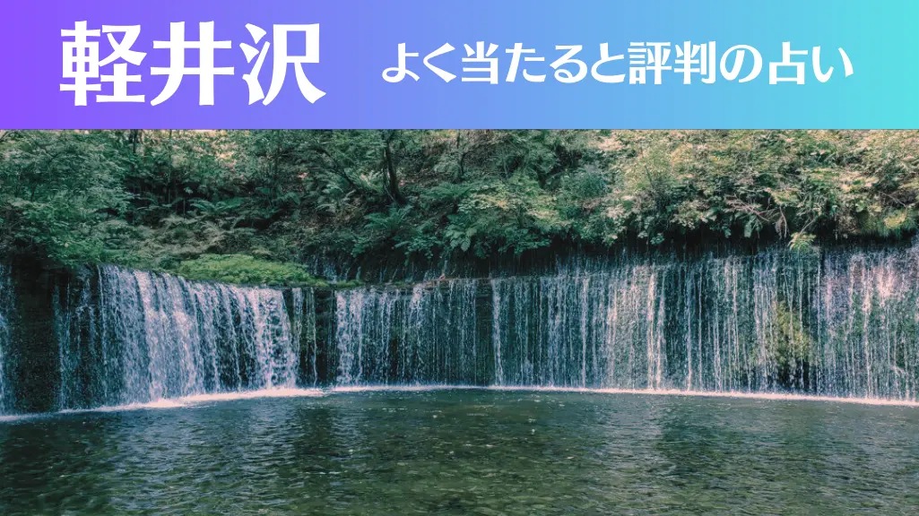 軽井沢の占い5選！霊視から手相までよく当たる人気の占い師や口コミ評判もご紹介！