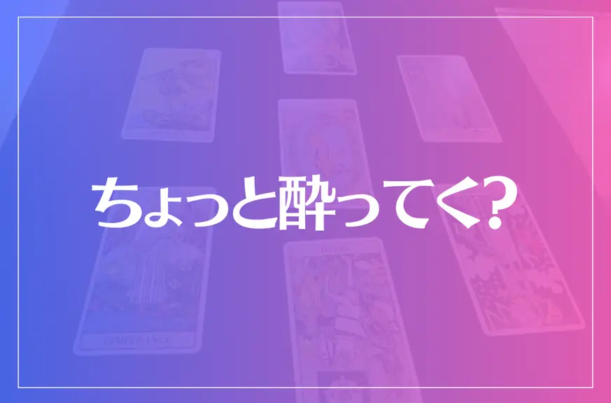 「ちょっと酔ってく？」は当たる？当たらない？参考になる口コミをご紹介！【神戸三宮の占い】