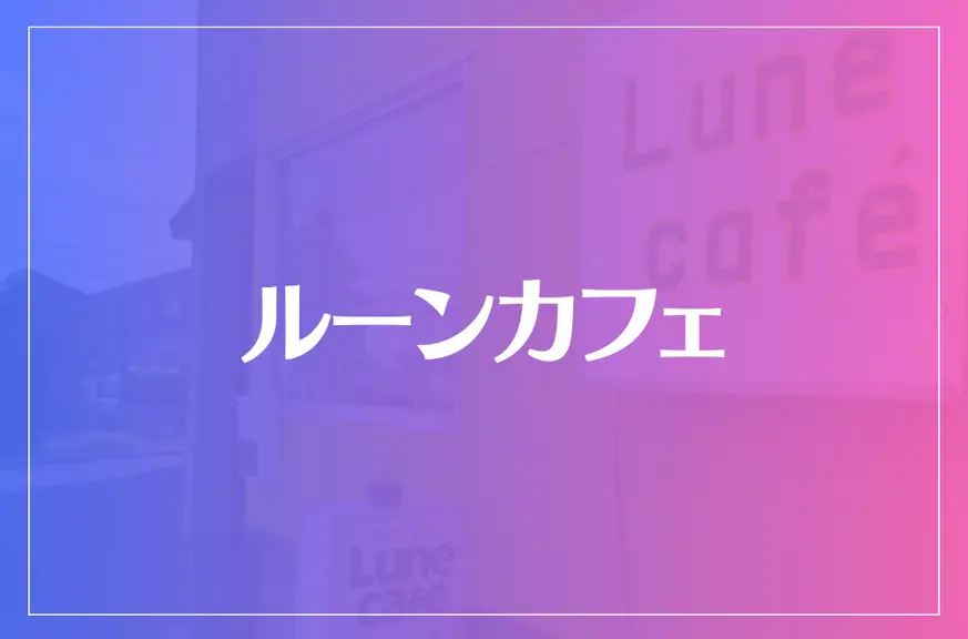 ルーンカフェは当たる？当たらない？参考になる口コミをご紹介！