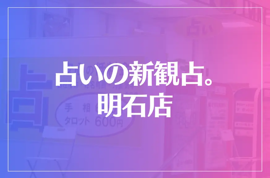 占いの新観占。 明石店は当たる？当たらない？参考になる口コミをご紹介！