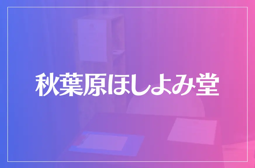 秋葉原ほしよみ堂は当たる？当たらない？参考になる口コミをご紹介！